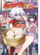 戦姫完食シンフォギア～調めし～ (6)(バンブーコミックス)