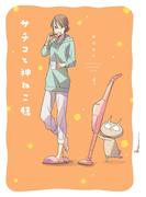 ≪期間限定 50%OFF≫【セット商品】サチコと神ねこ様【フルカラー】　1-9巻セット