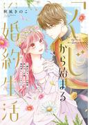 【1-5セット】【特装版】「くじ」から始まる婚約生活～厳正なる抽選の結果、笑わない次期公爵様の婚約者に当選しました～(COMICエトワール)