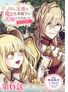 【6-10セット】【単話版】五歳で、竜の王弟殿下の花嫁になりました@COMIC(コロナ・コミックス)