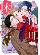 十九川くんが困らせてくる！　分冊版（10）