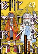 終わるセカイの修学旅行【分冊版】42