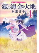 銀の海 金の大地 ４(集英社オレンジ文庫)