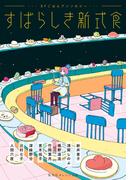 すばらしき新式食　ＳＦごはんアンソロジー(集英社オレンジ文庫)
