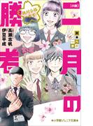 小学館ジュニア文庫　小説　二月の勝者－絶対合格の教室－未来への一歩(小学館ジュニア文庫)