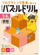 ポケモンパズルドリル　図形たっぷり編　～プログラミング思考を育てる～(ポケットモンスターシリーズ)