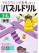 ポケモンパズルドリル　論理たっぷり編　～プログラミング思考を育てる～(ポケットモンスターシリーズ)