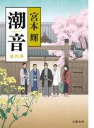 潮音　第四巻(文春e-book)