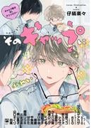 そのギャップにょゎぃ ギャップ男子BLアンソロジー(ビボピーコミックス)