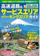 高速道路＆サービスエリア（ＳＡ）・パーキングエリア（ＰＡ）ガイド２０２５－２０２６年最新版