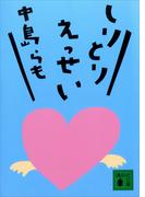 しりとりえっせい(講談社文庫)