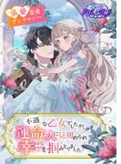 不遇な乙女でしたが、運命の人に見初められ幸せを掴みとりました！異世界恋愛アンソロジーコミック(パルコミ)