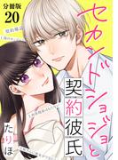 セカンドショジョと契約彼氏 【分冊版】 20