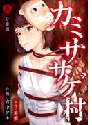 カミササゲ村 【分冊版】 5(U-NEXT Comic)
