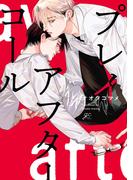 【全1-2セット】プレイアフターコール