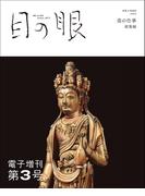 目の眼 電子増刊第3号（特集　美の仕事 総集編）