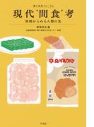 現代“間食”考(食の文化フォーラム)
