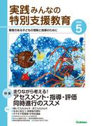実践　みんなの特別支援教育 (2025年5月号)