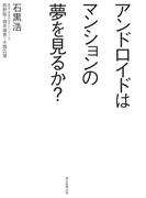 アンドロイドはマンションの夢を見るか？