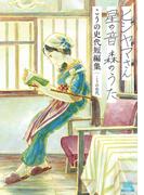 ヒジヤマさん星の音森のうたこうの史代短編集