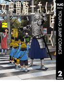 女甲冑騎士さんとぼく 2(ヤングジャンプコミックスDIGITAL)