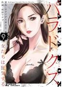 パラドクス　9