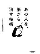 あの人を、脳から消す技術