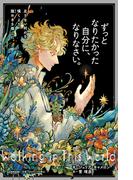 ずっとなりたかった自分に、なりなさい。