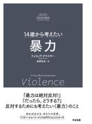 14歳から考えたい 暴力