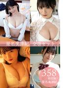 星名美津紀全巻セット358枚収録！！　星名美津紀(解禁グラビア写真集)