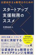 公認会計士＆税理士のためのスタートアップ支援税務のススメ
