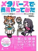 メタバースで商売やってみた～300円の商品で2000万円売り上げた話～