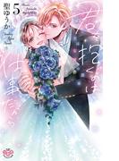 君を抱くのは仕事だから【単行本版】【電子限定おまけ付き】５～雇い主は変態小説家～