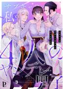 サブキャラの私と4人のヤンデレ男子～乙女ゲーのサポートキャラに転生しました～【合冊版】(Puffs more)