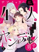 サブキャラの私と4人のヤンデレ男子～乙女ゲーのサポートキャラに転生しました～7(Puffs more)