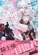 恋を知ったオタク賢者の『捻くれ騎士様』攻略レシピ【イラスト付き】【単行本書き下ろしSS付き】(エクレアノベルス)