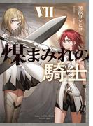煤まみれの騎士 VII
