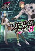 リビルドワールドIX〈上〉　生死の均衡
