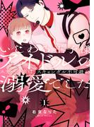 いじわる王子様アイドルのステージ裏は、スキャンダル不可避の溺愛でした　１(Pomme Comics)