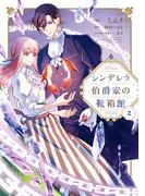 シンデレラ伯爵家の靴箱館　２(ＦＬＯＳ　ＣＯＭＩＣ)