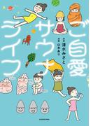 ご自愛サウナライフ(中経☆コミックス)