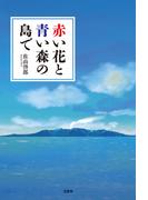 赤い花と青い森の島で