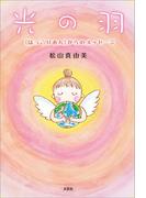 光の羽 ≪ほっこりあん≫からのメッセージ