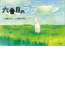 六番目のララ