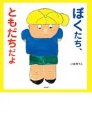 ぼくたち、ともだちだよ