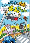 しんごうきの名前は ぼんちゃん