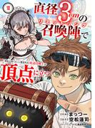 直径3cmの召喚陣<リミットリング>で「雑魚すら呼べない」と蔑まれた底辺召喚士が頂点に立つまで１０(comic スピラ)