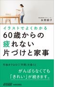イラストでよくわかる60歳からの疲れない片づけと家事(青春新書PLAY BOOKS)