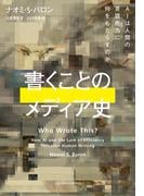 書くことのメディア史――AIは人間の言語能力に何をもたらすのか
