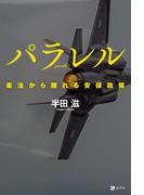 パラレル: 憲法から離れる安保政策